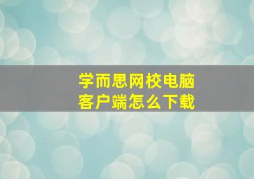 学而思网校电脑客户端怎么下载