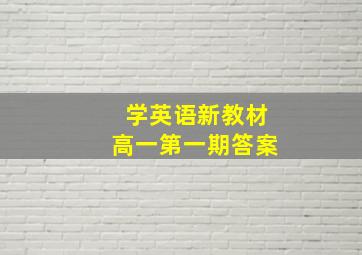 学英语新教材高一第一期答案