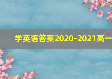 学英语答案2020-2021高一