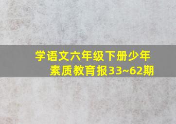 学语文六年级下册少年素质教育报33~62期