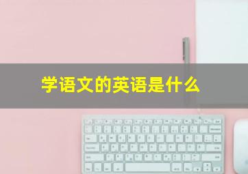 学语文的英语是什么