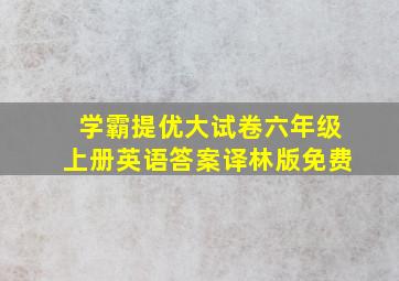 学霸提优大试卷六年级上册英语答案译林版免费