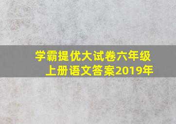 学霸提优大试卷六年级上册语文答案2019年