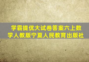 学霸提优大试卷答案六上数学人教版宁夏人民教育出版社