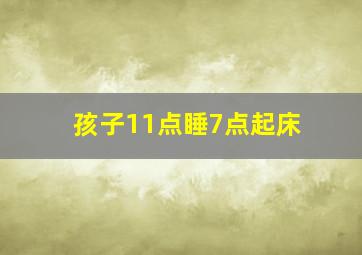 孩子11点睡7点起床