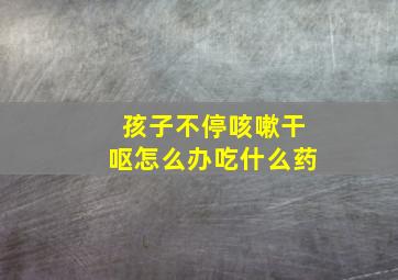 孩子不停咳嗽干呕怎么办吃什么药