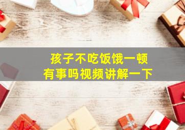 孩子不吃饭饿一顿有事吗视频讲解一下