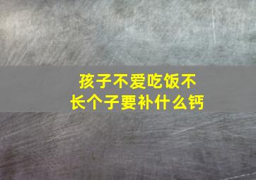 孩子不爱吃饭不长个子要补什么钙