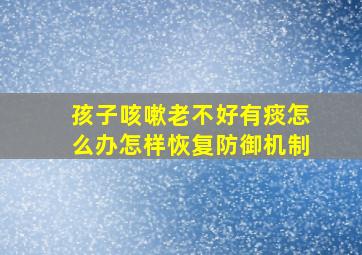 孩子咳嗽老不好有痰怎么办怎样恢复防御机制