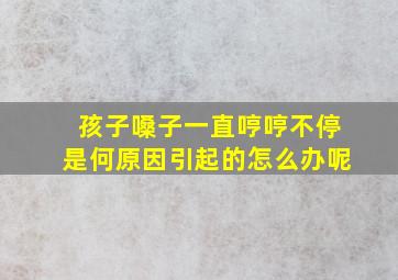 孩子嗓子一直哼哼不停是何原因引起的怎么办呢