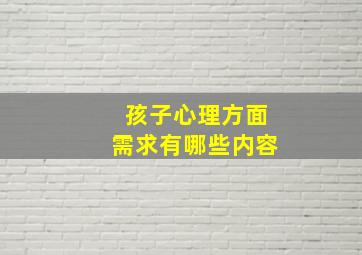 孩子心理方面需求有哪些内容