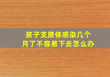 孩子支原体感染几个月了不容易下去怎么办