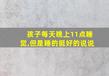 孩子每天晚上11点睡觉,但是睡的挺好的说说