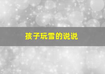 孩子玩雪的说说