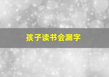 孩子读书会漏字