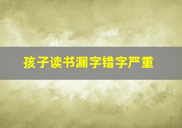 孩子读书漏字错字严重