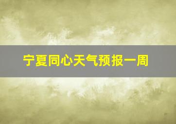 宁夏同心天气预报一周