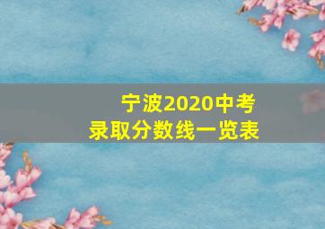 宁波2020中考录取分数线一览表