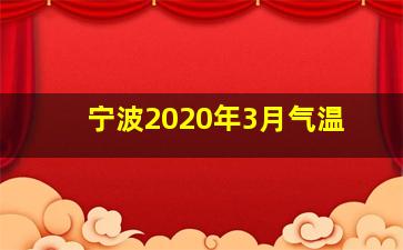 宁波2020年3月气温