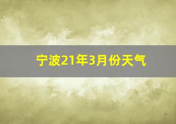 宁波21年3月份天气