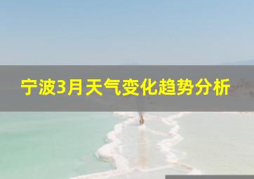 宁波3月天气变化趋势分析