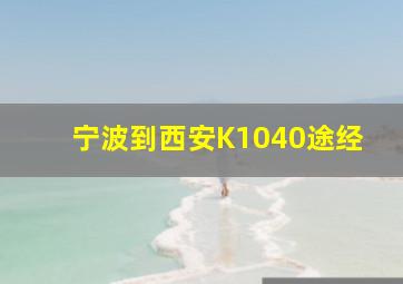 宁波到西安K1040途经