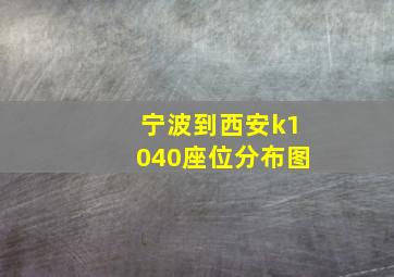 宁波到西安k1040座位分布图