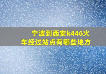 宁波到西安k446火车经过站点有哪些地方