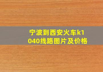 宁波到西安火车k1040线路图片及价格