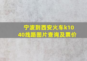 宁波到西安火车k1040线路图片查询及票价