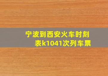 宁波到西安火车时刻表k1041次列车票