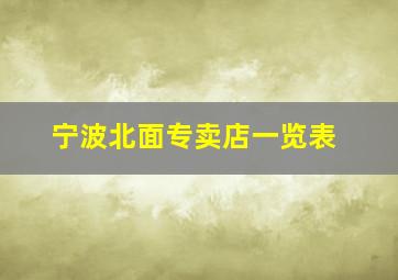 宁波北面专卖店一览表