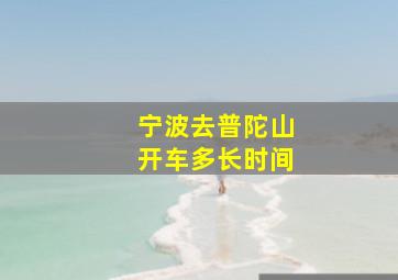 宁波去普陀山开车多长时间