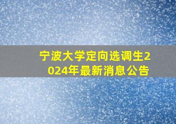 宁波大学定向选调生2024年最新消息公告