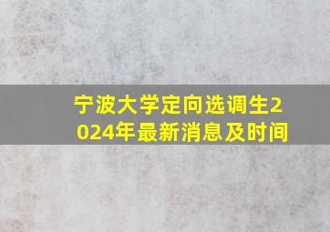 宁波大学定向选调生2024年最新消息及时间