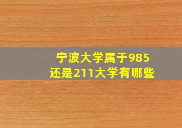 宁波大学属于985还是211大学有哪些