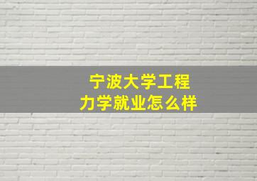 宁波大学工程力学就业怎么样