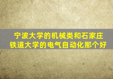 宁波大学的机械类和石家庄铁道大学的电气自动化那个好