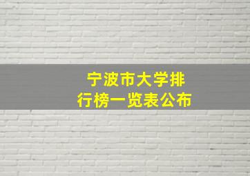 宁波市大学排行榜一览表公布