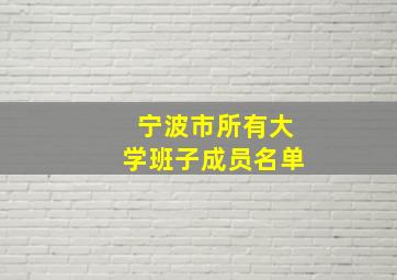 宁波市所有大学班子成员名单