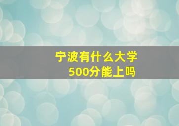 宁波有什么大学500分能上吗