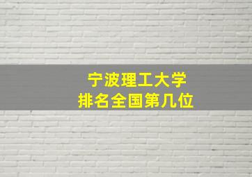 宁波理工大学排名全国第几位