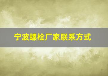 宁波螺栓厂家联系方式