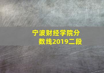 宁波财经学院分数线2019二段