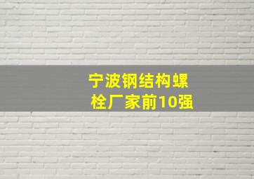 宁波钢结构螺栓厂家前10强