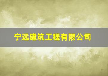 宁远建筑工程有限公司