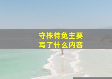 守株待兔主要写了什么内容