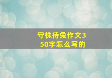 守株待兔作文350字怎么写的