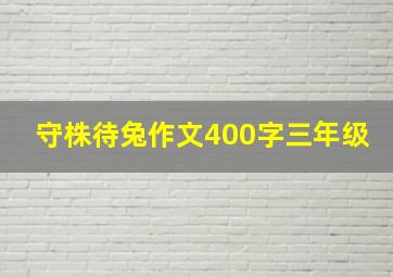 守株待兔作文400字三年级