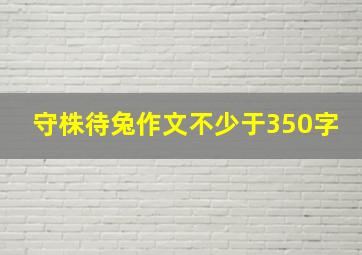 守株待兔作文不少于350字